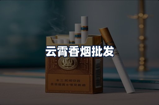 云霄香烟批发